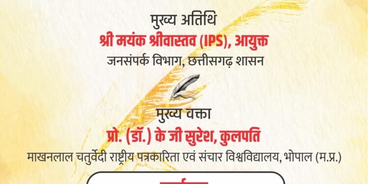 देवर्षि नारद पत्रकारिता सम्मान 29 जून को