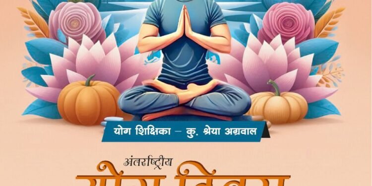 अग्रवाल युवा मण्डल द्वारा अंतरराष्ट्रीय योग दिवस के साथ किया जाएगा हवन कार्यक्रम