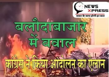 बलौदाबाजार में घटित घटना को गंभीरता से लेते हुए, कल कांग्रेस का राज्य के सभी 33 जिला मुख्यालयों में बड़ा धरना प्रदर्शन, बड़े नेताओं को दी गई जिम्मेदारी