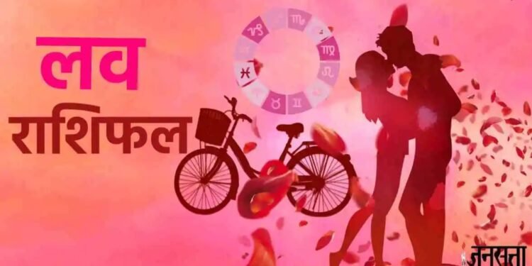  21  June Ka Love Rashifal: क्या मिलेगा आज प्यार … या फिर होगी तकरार? देखें  शुक्रवार का लव राशि 