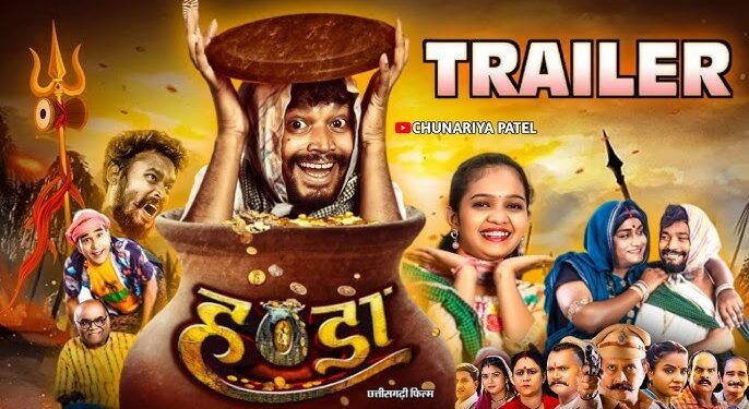 हँडे के पीछे सभी कलाकार दौड़ रहे हैं,किसे मिलेगा हँडा, पता चलेगा 5 जुलाई को… कका और फूफू का जलवा देखें ट्रेलर में 