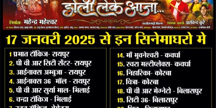 छत्तीसगढ़ी फिल्म डोली लेके आजा का भव्य प्रर्दशन 17 जनवरी को, प्रदेश के 26 सिनेमाघरों में होगी रिलीज