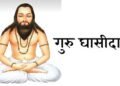 Baba Guru Ghasidas Jayanti will be celebrated with great pomp in Khamharia Kurudih, Akhara and Panthi will be the centre of attraction in the Shobha Yatra.