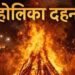 Excitement prevails in the city regarding Holi and Holika Dahan; administration issues new guidelines