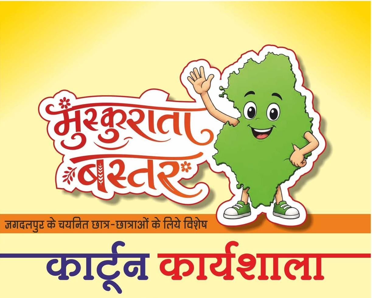 A positive image of Bastar will reach the country and the world through the art of cartoons.