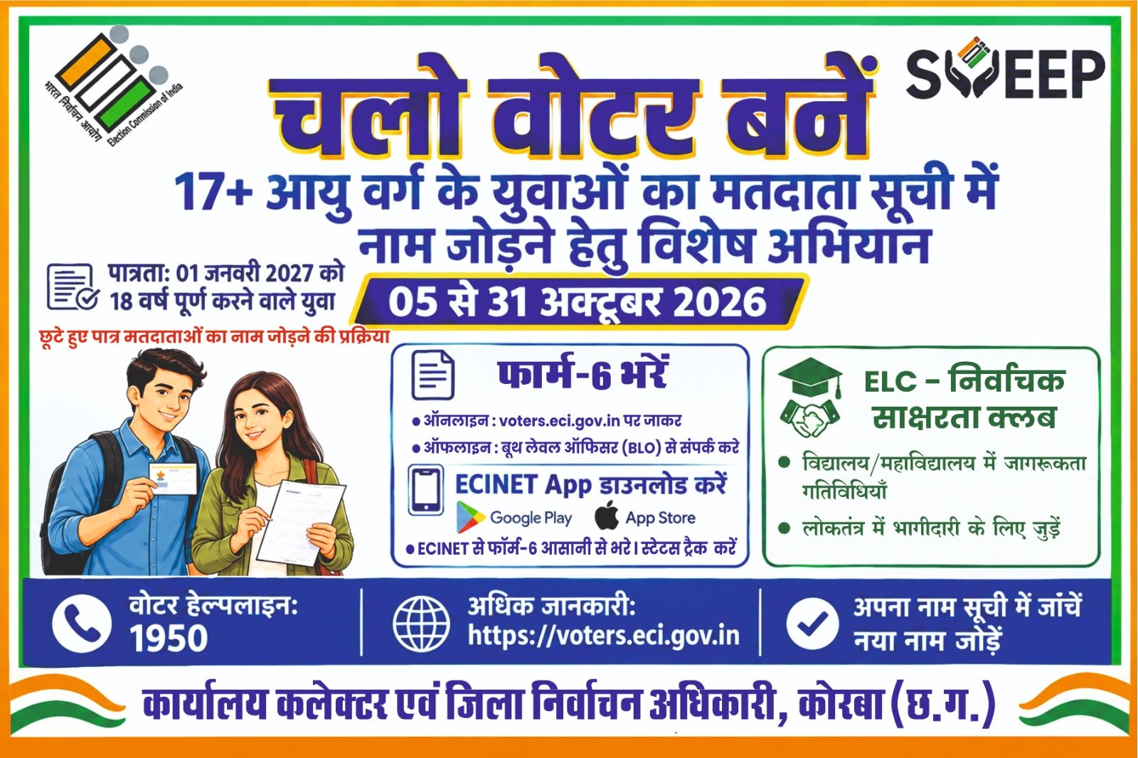 मतदाताओं के पंजीकरण के लिए 5 अक्टूबर 2026 से 31 अक्टूबर 2026 तक चलेगा विशेष अभियान